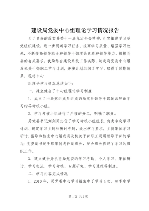 建设局党委中心组理论学习情况报告 (2).docx