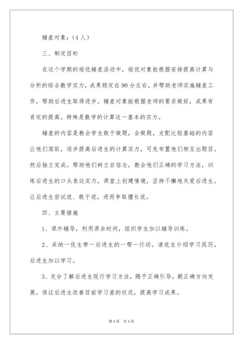 2022四年级数学培优辅差工作计划.docx