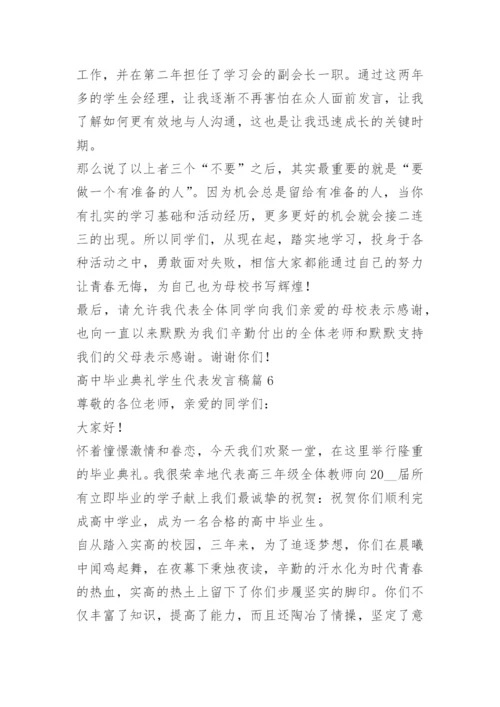 高中毕业典礼学生代表发言稿11篇.docx