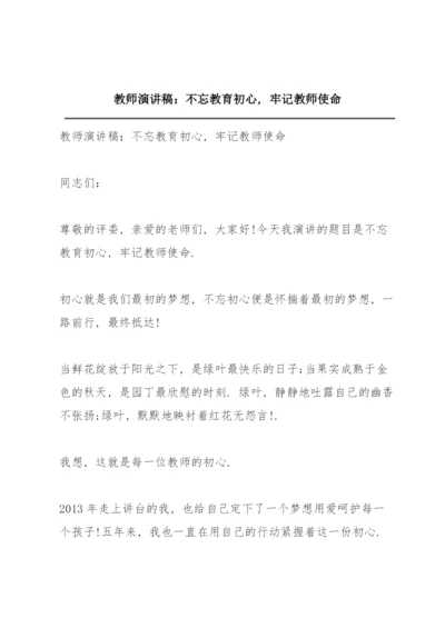 教师演讲稿：不忘教育初心，牢记教师使命.docx