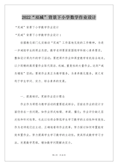 2022“双减”背景下小学数学作业设计.docx