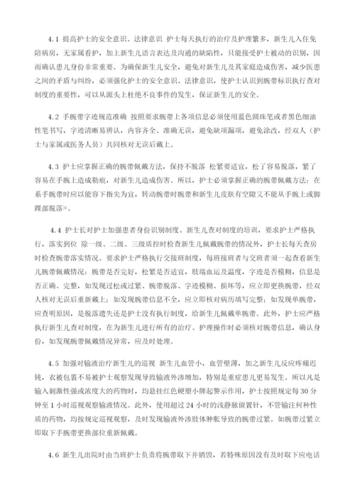 新生儿腕带不正确佩戴的原因分析及护理对策.docx