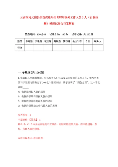 云南红河元阳县投资促进局招考聘用编外工作人员3人自我检测模拟试卷含答案解析5