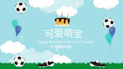 蓝色足球生日宴生日快乐电子相册动态PPT模板