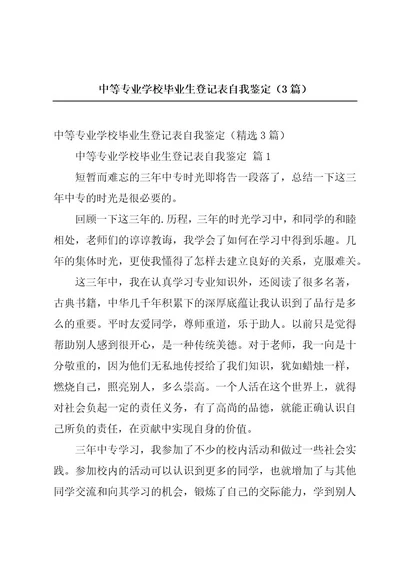 中等专业学校毕业生登记表自我鉴定（3篇）