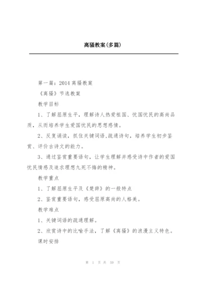 离骚教案(多篇).docx