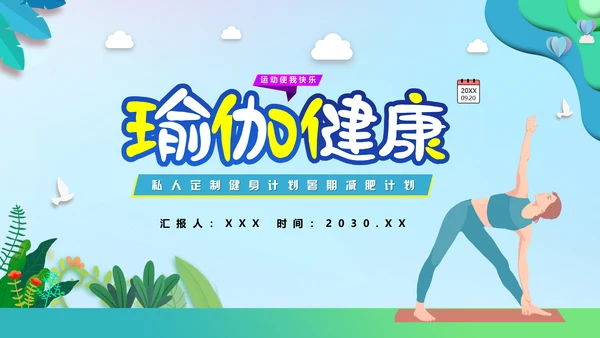 瑜伽健身假期减肥塑形计划通用PPT模板