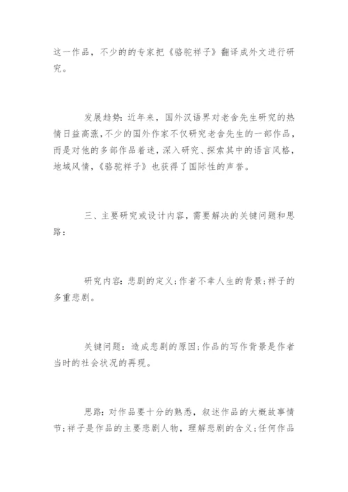 汉语言文学本科毕业论文开题报告.docx