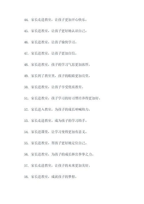 家长进教室标语