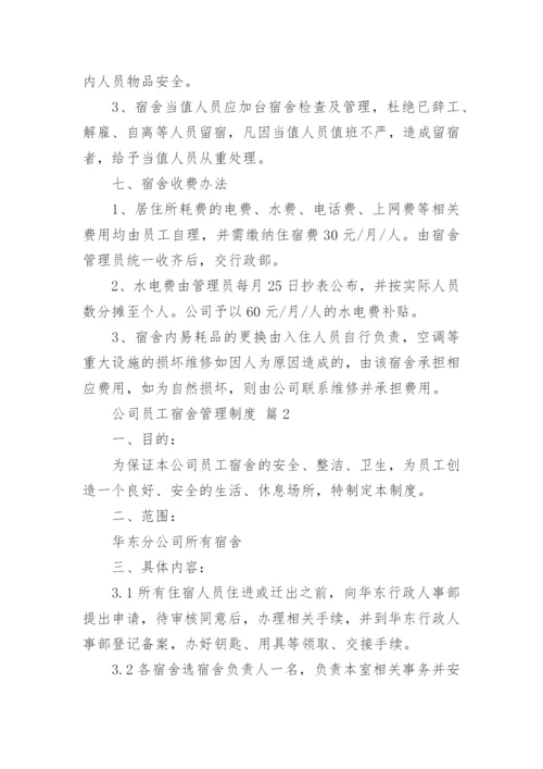 公司员工宿舍管理制度.docx