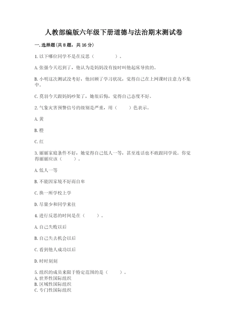 人教部编版六年级下册道德与法治期末测试卷含答案（a卷）.docx