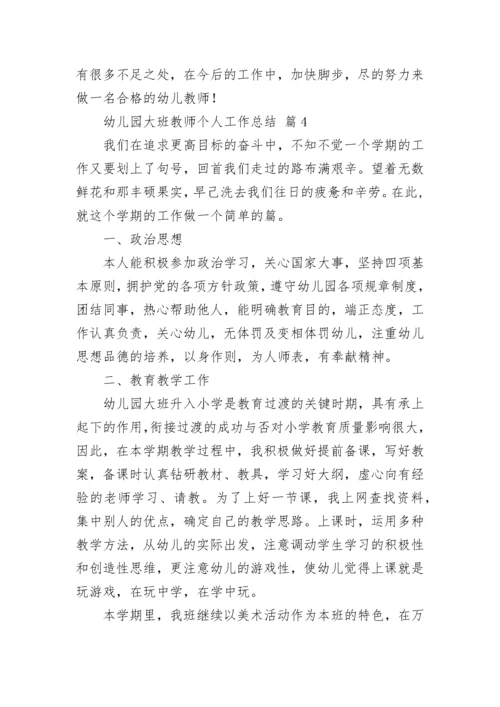 幼儿园大班教师个人工作总结.docx