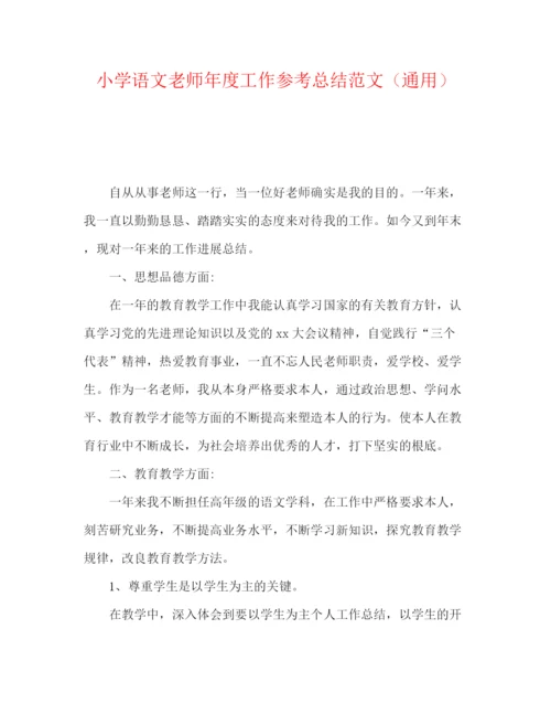 精编之小学语文教师年度工作参考总结范文（通用）.docx