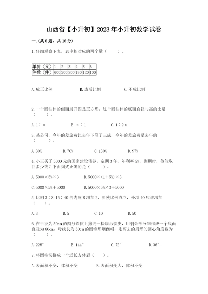 山西省【小升初】2023年小升初数学试卷带答案（达标题）.docx