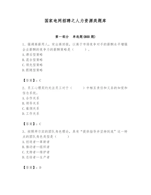 国家电网招聘之人力资源类题库附参考答案【综合题】.docx