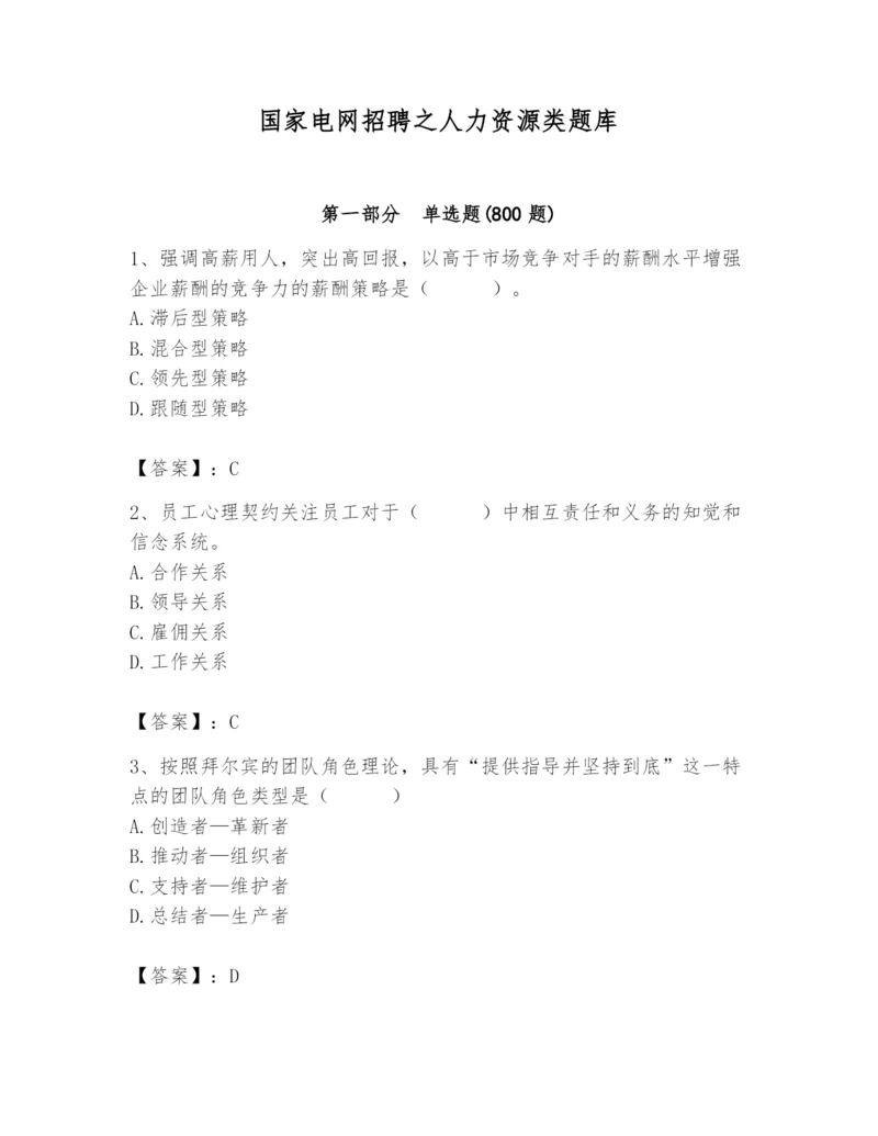 国家电网招聘之人力资源类题库附参考答案【综合题】.docx