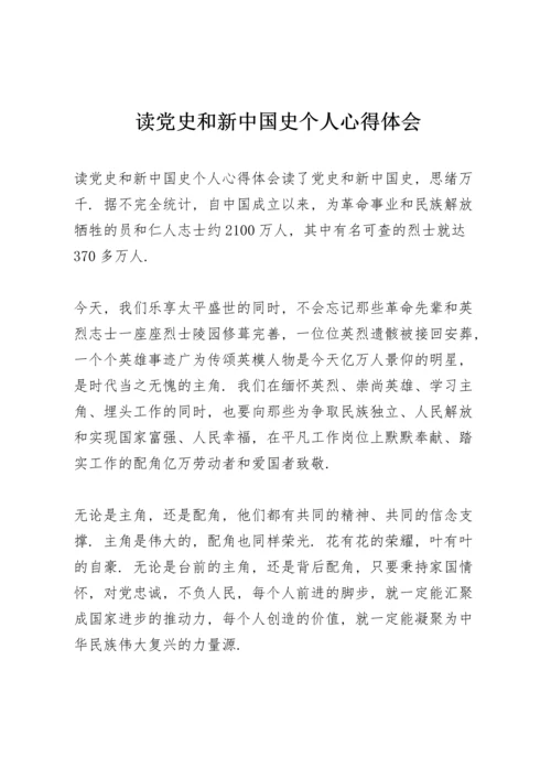 读党史和新中国史个人心得体会.docx