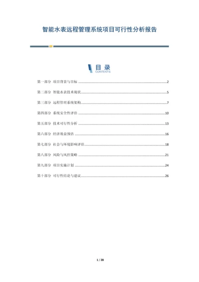 智能水表远程管理系统项目可行性分析报告.docx