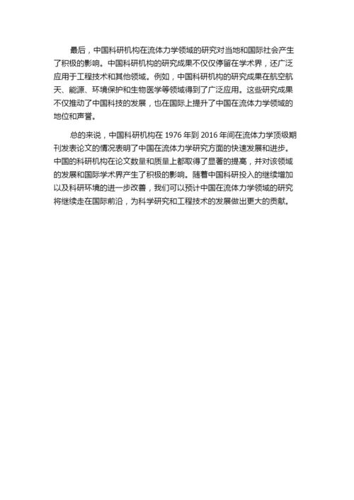 中国(两岸三地)科研机构1976年到2016年间在流体力学顶级期刊发表论文情况研究.docx
