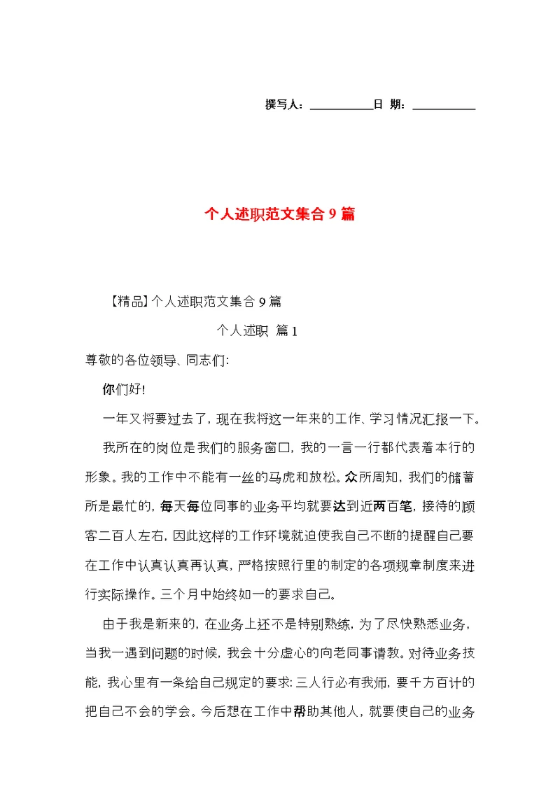 个人述职范文集合9篇 1