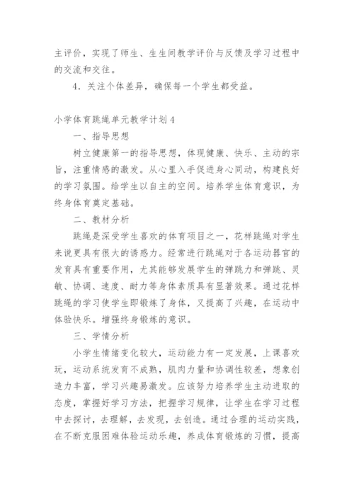 小学体育跳绳单元教学计划.docx