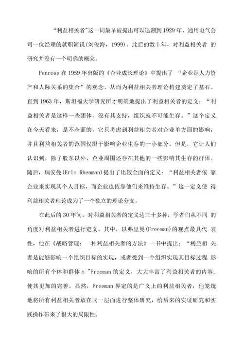 利益相关者理论综述