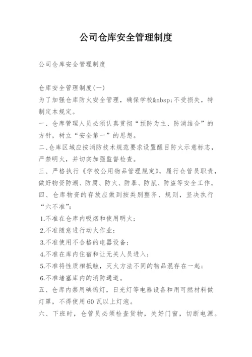 公司仓库安全管理制度.docx