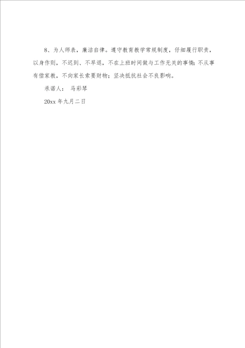 关于教师师德承诺书模板集合5篇