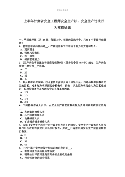 上半年甘肃省安全工程师安全生产法安全生产违法行为模拟试题.docx
