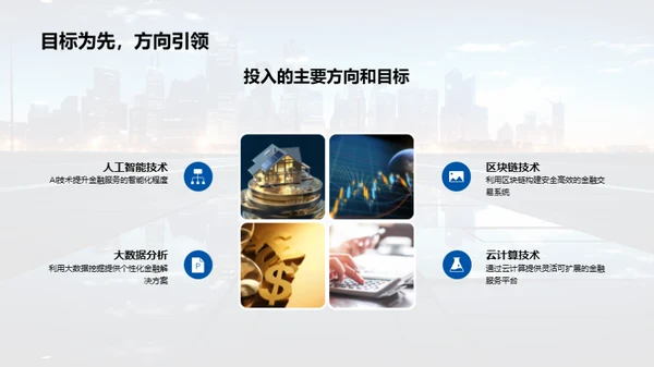 金融科技的明日探索