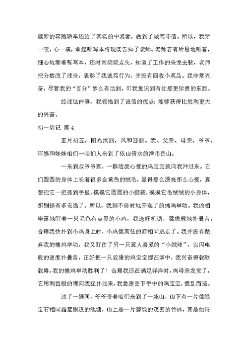 关于初一周记四篇