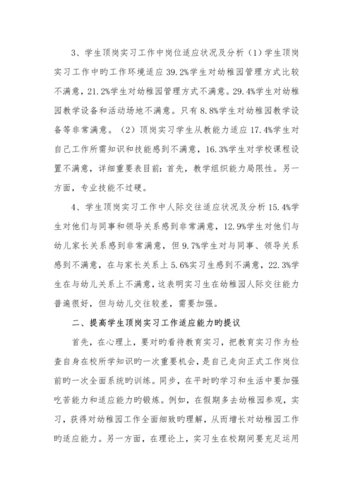 学前教育专业顶岗实习满意度调查报告.docx