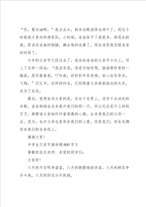 中学生父亲节演讲稿800字5篇