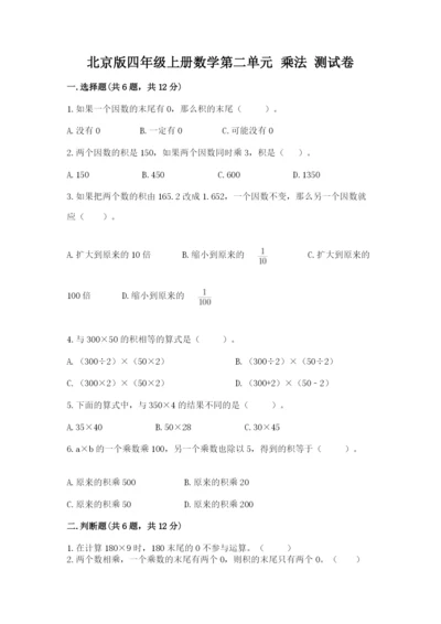 北京版四年级上册数学第二单元 乘法 测试卷【精选题】.docx