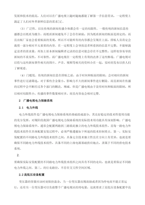 对广播电视与电力保障系统的研究.docx