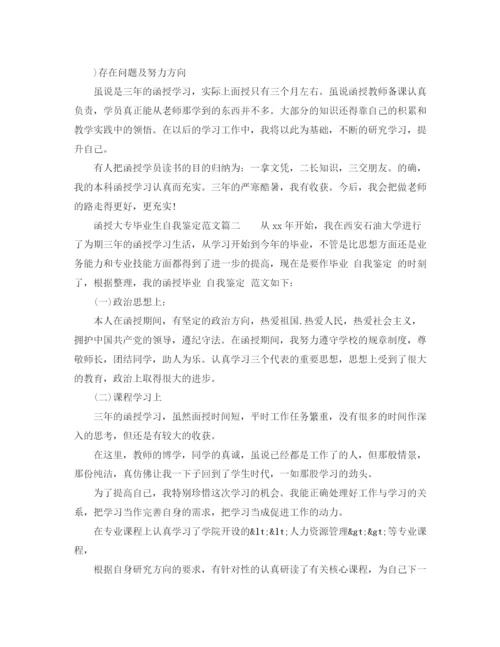 精编之函授大专毕业生自我鉴定范文_大专毕业生登记表鉴定范文2).docx