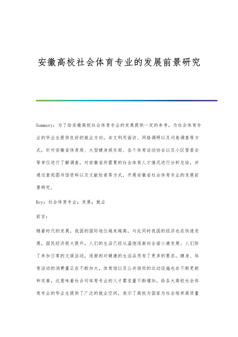 安徽高校社会体育专业的发展前景研究分析.docx