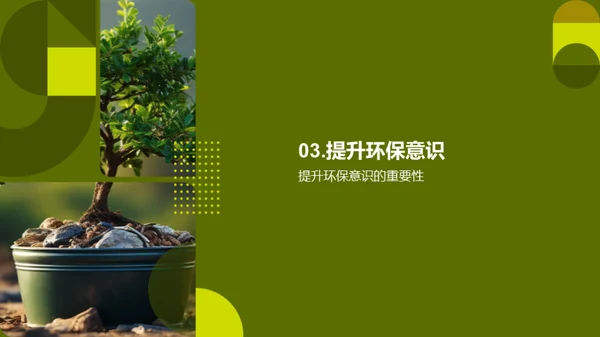 环保行动我们行