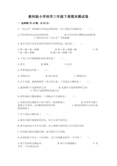 教科版小学科学三年级下册期末测试卷附完整答案【易错题】.docx