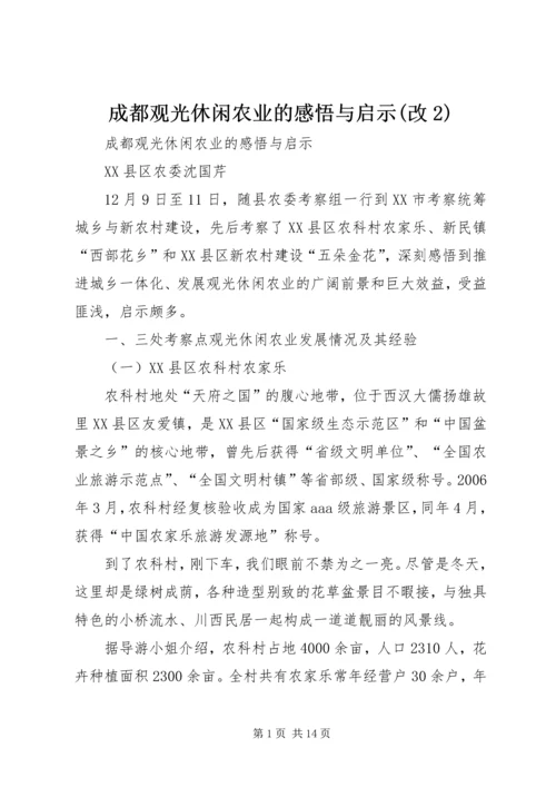 成都观光休闲农业的感悟与启示(改2).docx