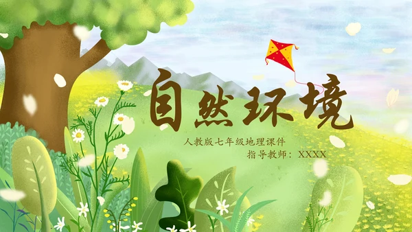 自然环境高中地理PPT模板