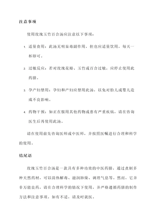 玫瑰玉竹百合汤的功效