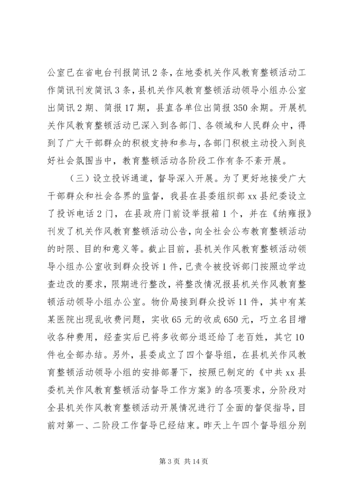 县委书记在全县机关作风教育整顿活动督查会上的讲话.docx