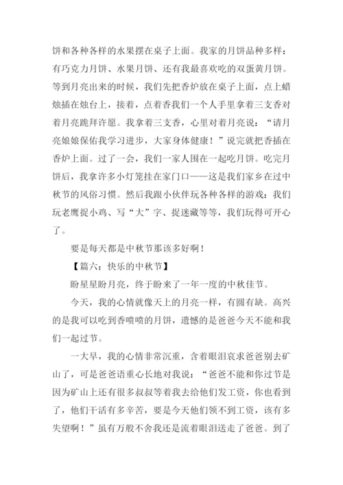 中秋节的作文-4.docx