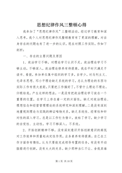 思想纪律作风三整顿心得.docx