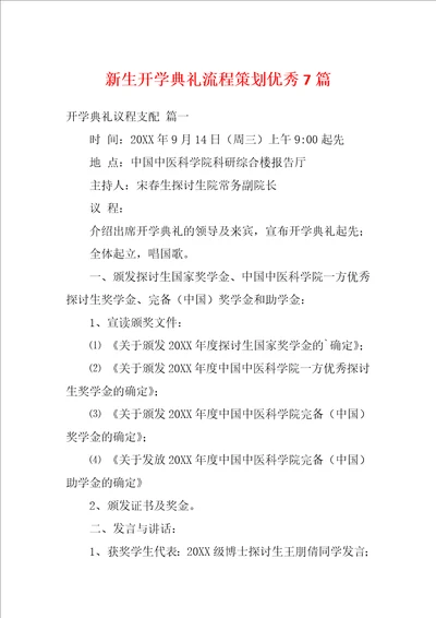 新生开学典礼流程策划优秀7篇