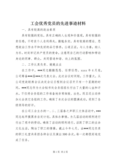 工会优秀党员的先进事迹材料 (2).docx