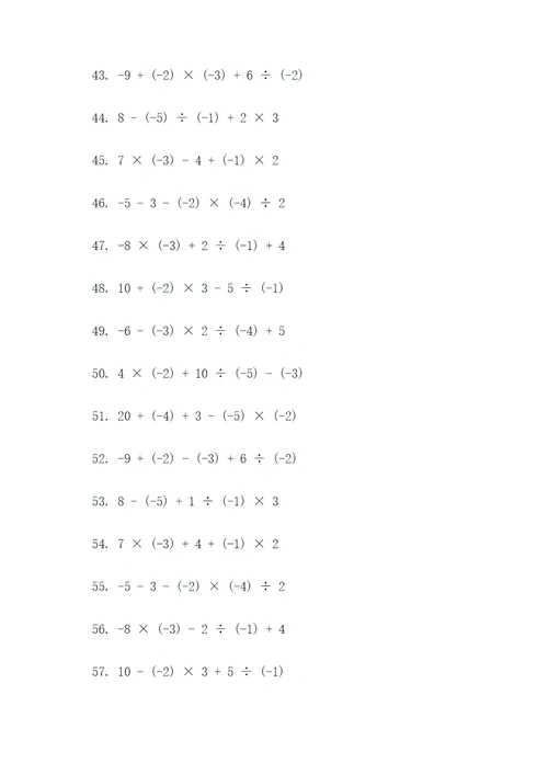 正负数加减乘除混合计算题