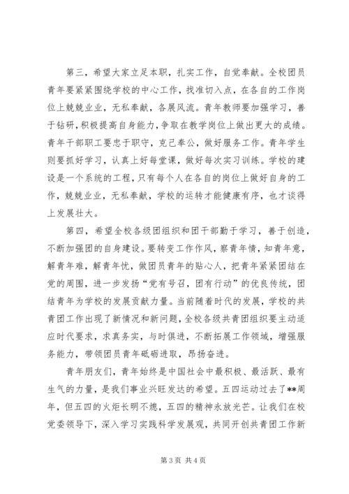 五四总结表彰大会讲话稿.docx