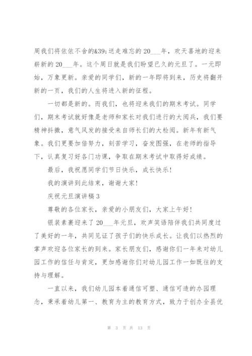 庆祝元旦演讲稿10篇.docx